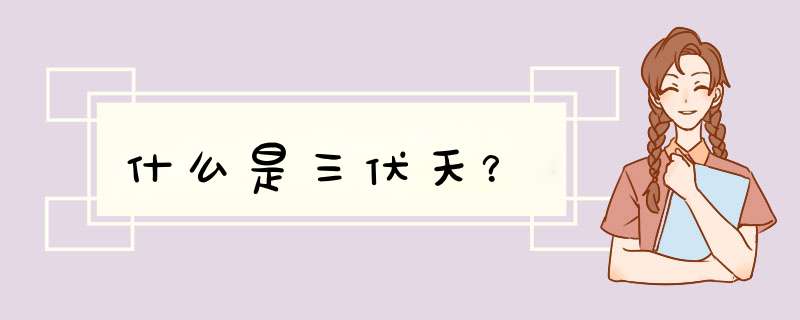 什么是三伏天？