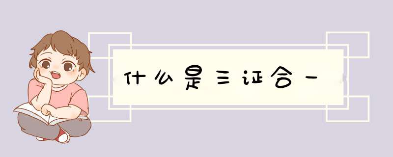 什么是三证合一