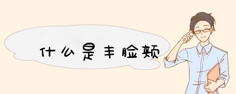 什么是丰脸颊