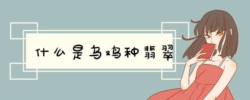什么是乌鸡种翡翠