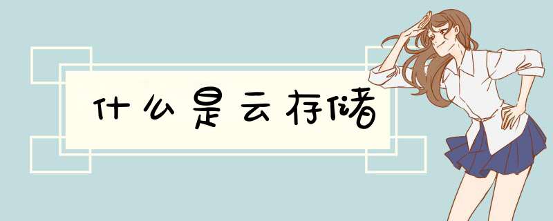 什么是云存储