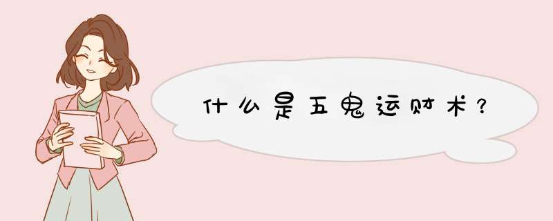 什么是五鬼运财术？
