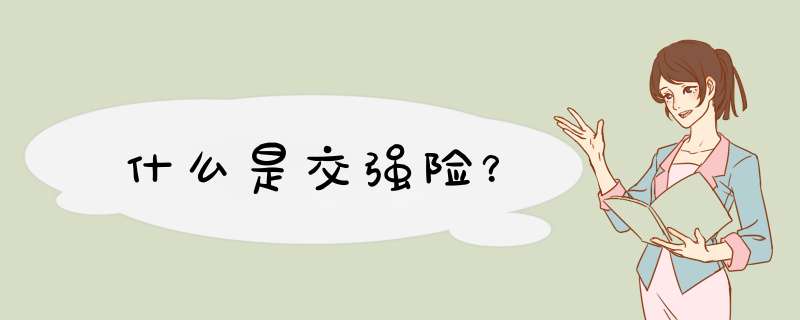 什么是交强险？
