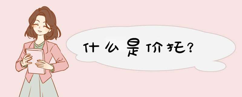 什么是价托？