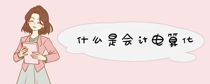 什么是会计电算化