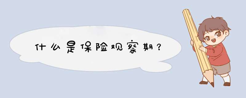 什么是保险观察期？