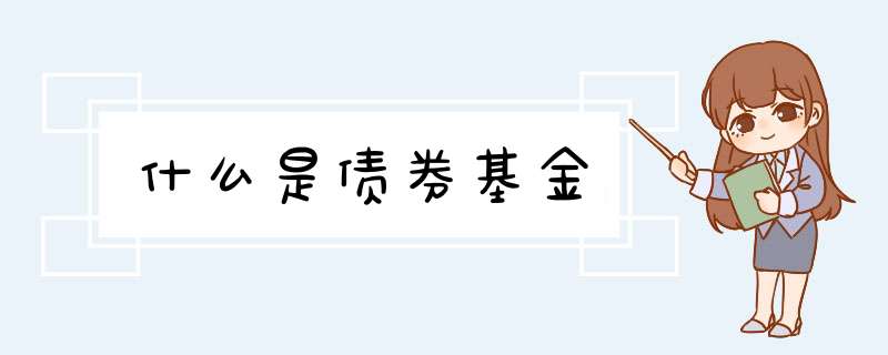 什么是债券基金