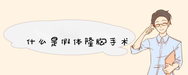 什么是假体隆胸手术