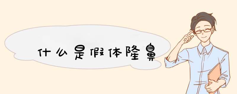 什么是假体隆鼻