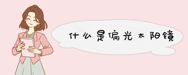 什么是偏光太阳镜