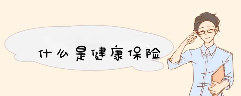 什么是健康保险