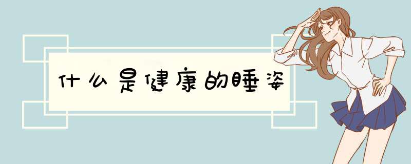 什么是健康的睡姿
