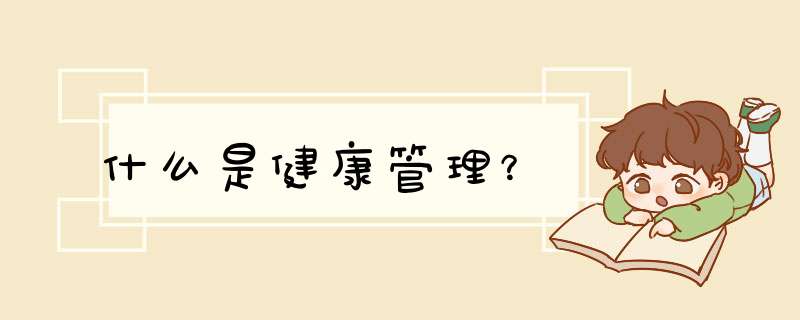 什么是健康管理？