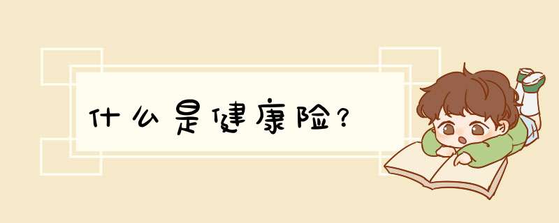 什么是健康险？
