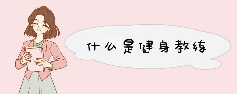 什么是健身教练