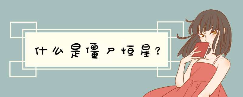 什么是僵尸恒星？