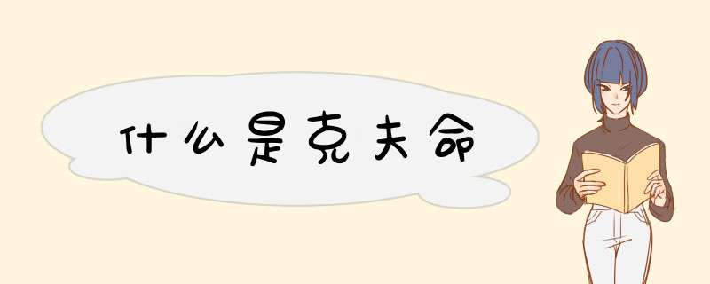 什么是克夫命