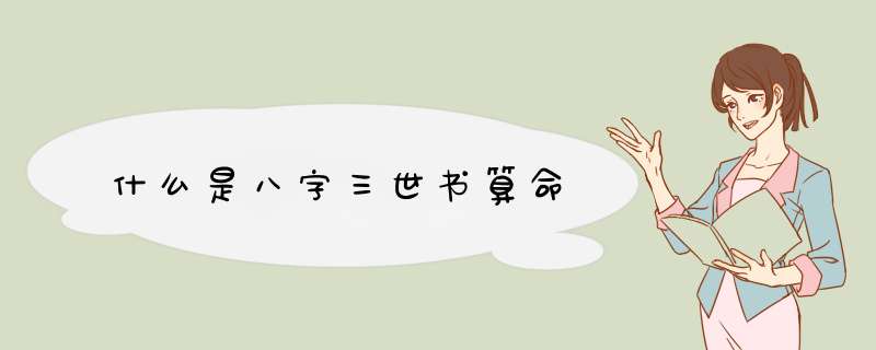 什么是八字三世书算命