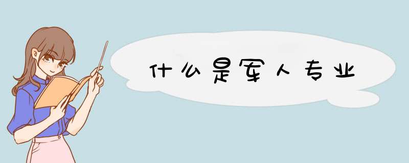 什么是军人专业