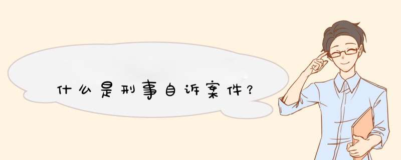 什么是刑事自诉案件？