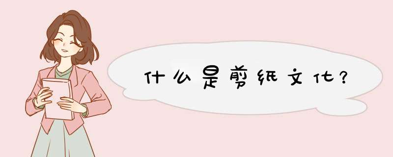 什么是剪纸文化？