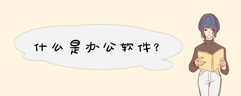 什么是办公软件？