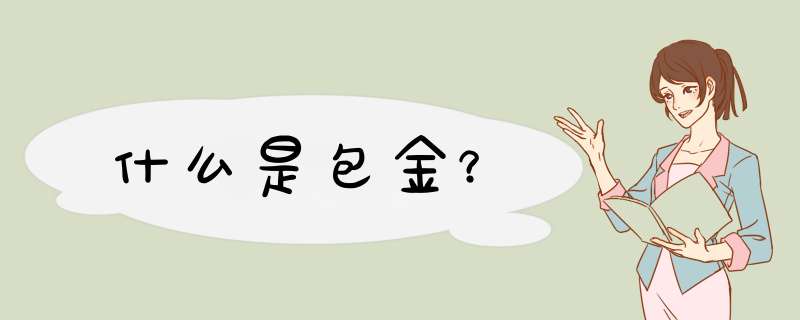 什么是包金？