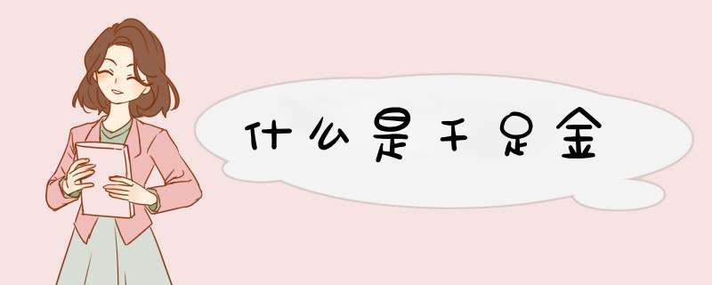 什么是千足金
