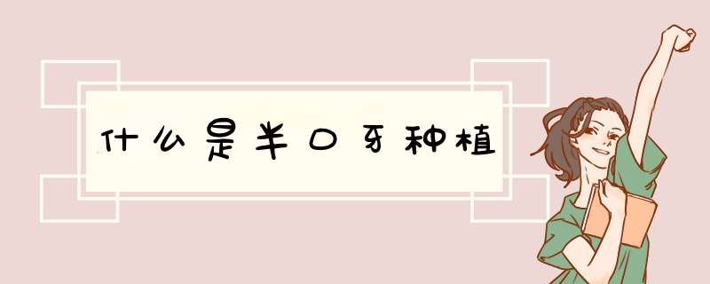 什么是半口牙种植