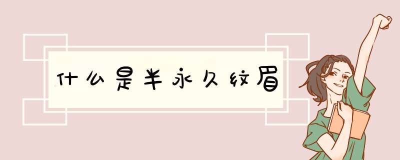 什么是半永久纹眉
