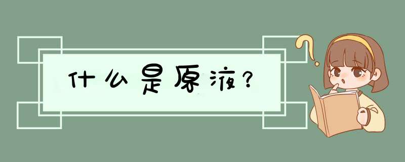 什么是原液？
