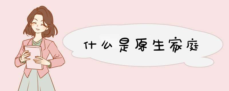 什么是原生家庭