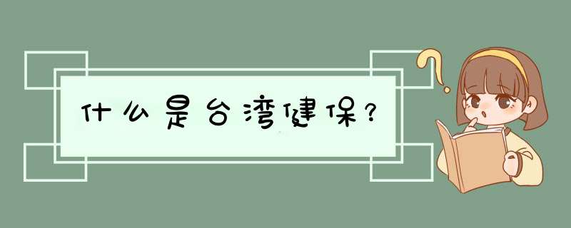 什么是台湾健保？