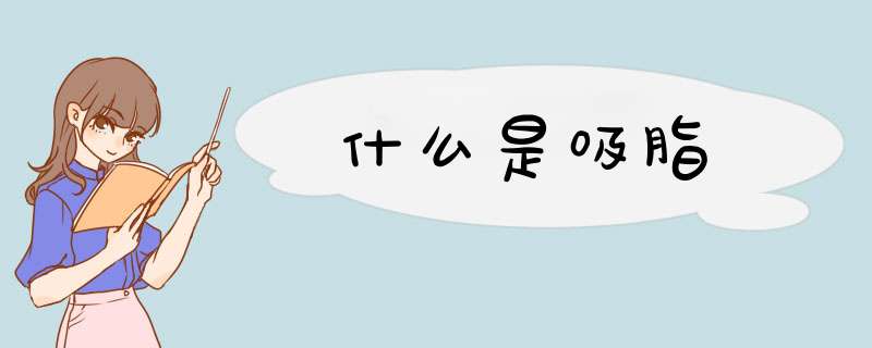 什么是吸脂