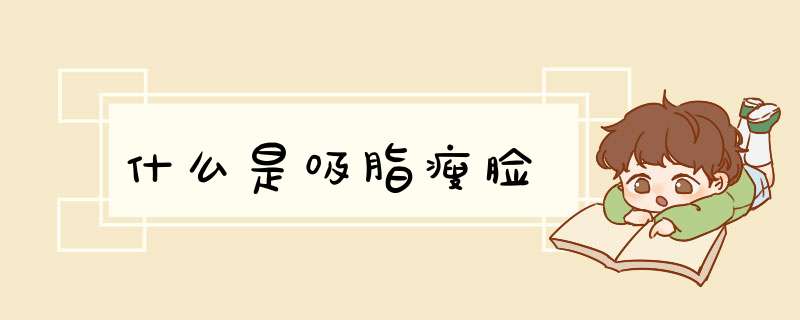 什么是吸脂瘦脸
