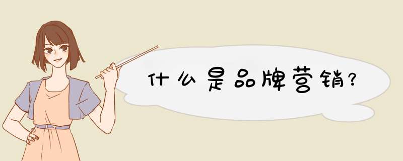 什么是品牌营销？