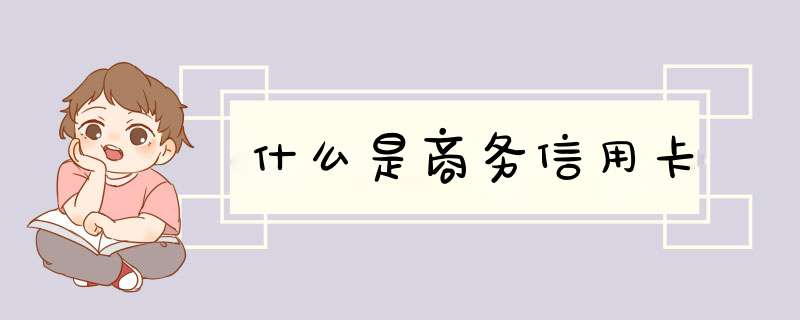 什么是商务信用卡
