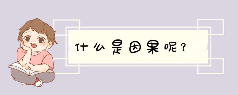 什么是因果呢？
