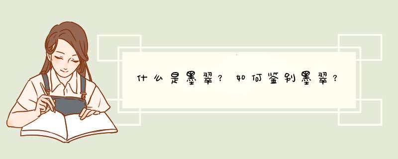 什么是墨翠？如何鉴别墨翠？