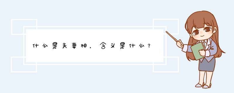 什么是夫妻相，含义是什么？