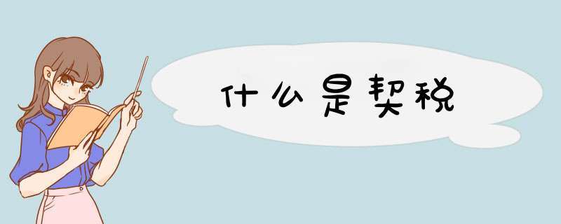 什么是契税