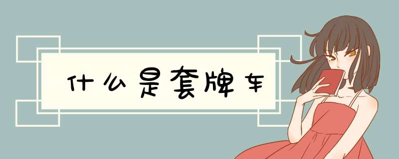 什么是套牌车
