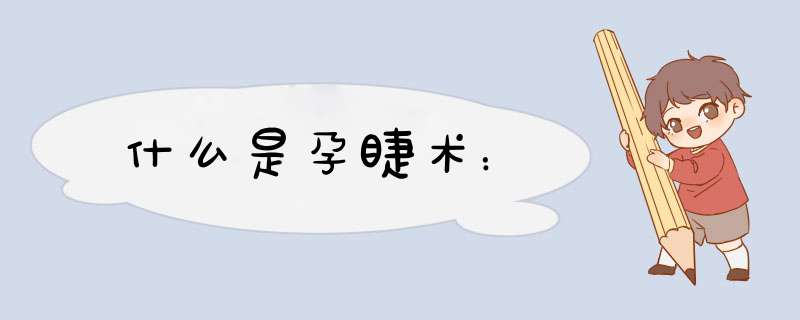 什么是孕睫术：