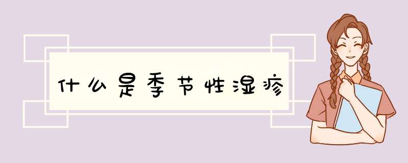 什么是季节性湿疹