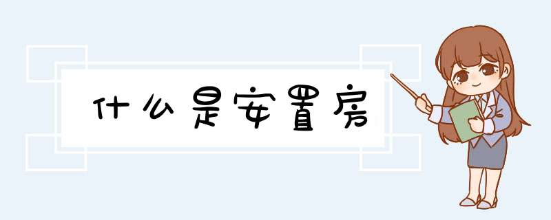什么是安置房