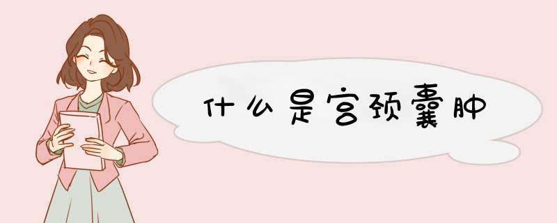 什么是宫颈囊肿