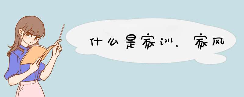 什么是家训，家风