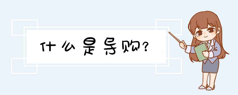 什么是导购？