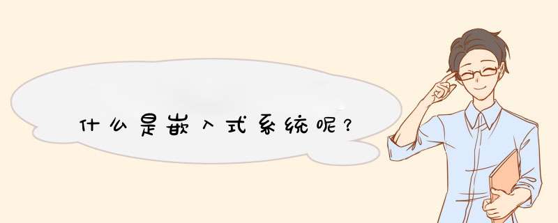 什么是嵌入式系统呢？