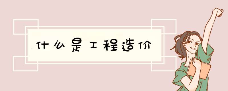 什么是工程造价